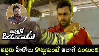 ఇద్దరు హీరోలు కొట్టుకుంటే ఇలాగె ఉంటది | Appatlo Okadundevadu Movie Scenes | Sree Vishnu | Nara Rohit