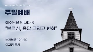 [밴쿠버온누리교회] 2024.12.08 (일) 주일예배