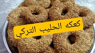 يالا بينا نعمل احلى كعكه الحليب التركي طريقه تحضير سهله وبسيطه