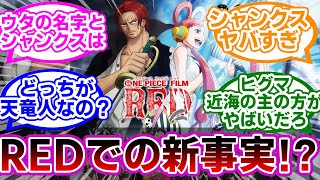 【ネタバレ注意】『ONE PIECE FILM RED』明らかになったシャンクスの新事実に対する反応集【フィルム レッド】 【ワンピース】