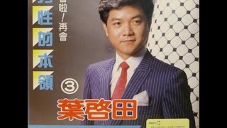 葉啟田-再會啦再會(1986年 民國75年)