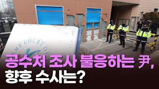 공수처 조사 불응하는 尹, 향후 수사는? [이슈분석] [뉴스퍼레이드]