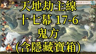 【攻略】天地劫主線 第十七幕 17-6 鬼方(含隱藏寶箱)