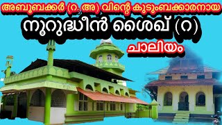 നൂറുദ്ധീൻ ശൈഖ് തങ്ങളുടെ കറാമത്തുകളും ചരിത്രവും