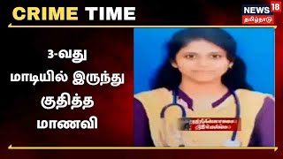 Crime Time | 3-வது மாடியில் இருந்து குதித்த மாணவி - பகீர் சிசிடிவி காட்சிகள் | Hosur