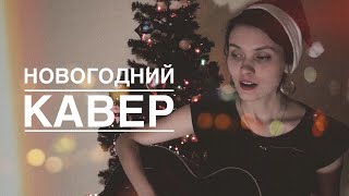 НОВОГОДНИЙ КАВЕР | ОТВЕЧУ НА ВОПРОСЫ | БЛАГОДАРНОСТЬ | НОВЫЙ ГОД 2019