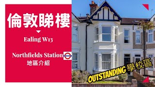 倫敦睇樓 四房大宅八十萬英鎊  Ealing 地區簡介