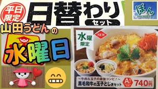 【山田うどんの日替りセット】水曜日💥牛肉\u0026玉子の最強コンビ🎉黒毛和牛の牛丼