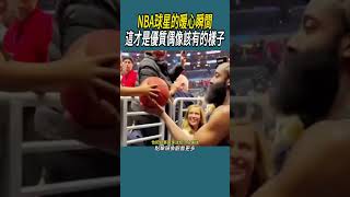 NBA球星的暖心瞬間，這才是優質偶像該有的樣子 #體育 #nba #籃球