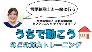 【あいクリニック】デイケアオリーブ「うちで動こう」のどの筋力トレーニング