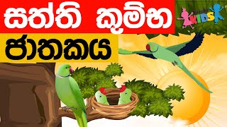 Saththi Kumba Jathakaya | jathaka katha | Sinhala