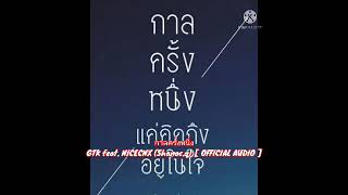 กาลครั้งหนึ่ง:GTK feat. NICECNX (Shanoc.q) [ OFFICIAL AUDIO ]