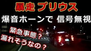 迷惑運転者たち　No.1274　暴走プリウス・・爆音ホーンで　信号無視・・【トレーラー】【車載カメラ】緊急事態？漏れそうなの？・・