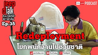 PostToday Podcast DeepTalk Ep.35 : Redeployment โยกพนักงานไปช่วยชาติ