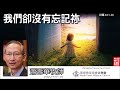 我們卻沒有忘記祢 詩篇44 1 26 蕭壽華牧師