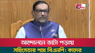 আন্দোলনে ভাটা পরায় সহিংসতার পথে বিএনপি: কাদের | Obaidul Quader