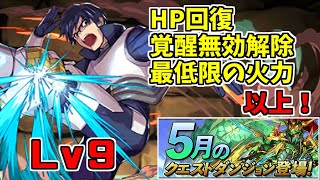 【5月クエスト2022】Lv9-飯田天哉～やはり初見が最高に理不尽で楽しい～【パズドラ実況】