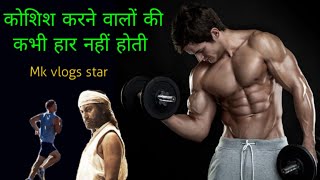 Motivational video / कोशिश करने वालों की कभी हार नहीं होती  / by mk