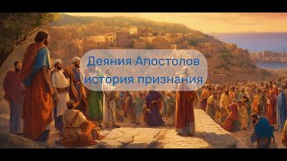 Деяния Апостолов – история признания / The Acts of the Apostles - the history of recognition