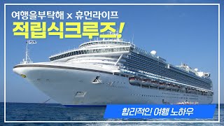 여행을부탁해 적립식크루즈 여행을 소개합니다.