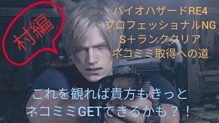 [バイオRE4]プロNG S＋クリア（ネコミミ）攻略（村編）[実況解説付き]