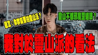 為何我要拍靈山派？！不都是邪魔歪道嗎？我的想法觀點在這裡！【VLOG】《國王KING》