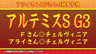 2023　アルテミスS(G3)の予想