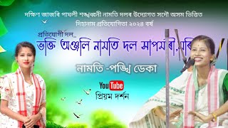 ধৰ্ম প্ৰচাৰিলে গুৰু জনাই | পংখী ডেকা | ভক্তি অঞ্জলী নামতি দল | Dihanam