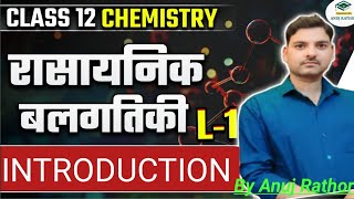 @anujrathor9145 #Class 12th Chemistry #रासायनिक बलगतिकी (परिचय ) Up Mp Rbse Biharboard exam2025