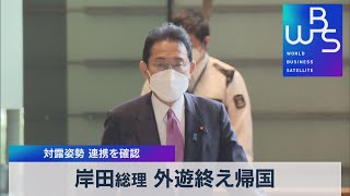 岸田総理 外遊終え帰国 対露姿勢 連携を確認【WBS】（2022年5月6日）