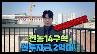 전농14구역! 실투자금 2억대! 지금이 기회입니다!