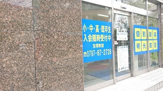 明光義塾 宝塚教室 2021春ver.（兵庫県宝塚市栄町）