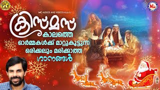 ക്രിസ്തുമസ് സ്പെഷ്യൽ ഗാനങ്ങൾ | Christmas Special Songs | Christian Devotional Songs | #jesus