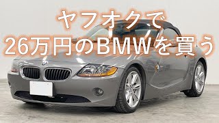 ヤフオクで26万円のBMW買ってみた。というお話し。