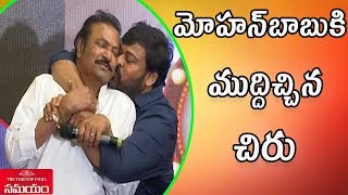 'మా' ఈవెంట్‌లో  మోహన్‌బాబుకి ముద్దిచ్చిన చిరు||Chiranjeevi Kisses Mohan Babu @ MAA Dairy Launch