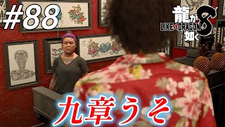 【龍が如く8】 #88「九章うそ」