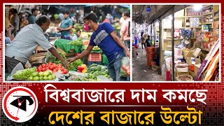 বিশ্ববাজারে দাম কমছে, দেশের বাজারে উল্টো | Price Hike | Bazar Update | Kalbela