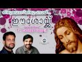 thiruvosthiroopanay ennil holy communion kester eeshoykku songs of fr. george vayalil ocd