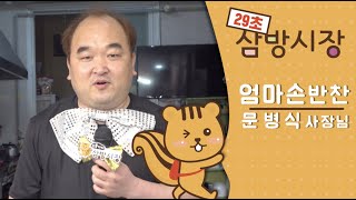 [29초 삼방시장] 엄마손반찬 편 - 29초 안에 우리 가게를 알려라!