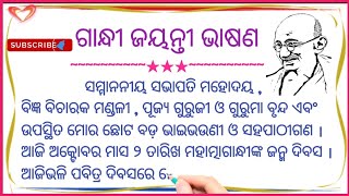 ଗାନ୍ଧୀ ଜୟନ୍ତୀ / ଓଡ଼ିଆ ଭାଷଣ ଗାନ୍ଧୀ ଜୟନ୍ତୀ / ଗାନ୍ଧୀ ଜୟନ୍ତୀ ଭାଷଣ / Gandhi Jayanti Speech# Odia Sahayata