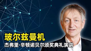 【人工智能】玻尔兹曼机 | 杰弗里·辛顿2024诺贝尔颁奖典礼演讲 | Hopfield 网络 | 隐藏神经元 | 随机神经元 | 全局最优解 | 热平衡 | 玻尔兹曼分布 | 受限玻尔兹曼机RBM