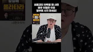 비트코인 함부로 사지 마세요. 하락할 때 그냥 사면, 매우 위험한 이유 (강환국 작가, 비트코인 폭발적 상승에 올라타라)