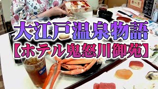 【ホテル鬼怒川御苑】大江戸温泉物語【旅行日2022.4/13(水)~4/14(木)】