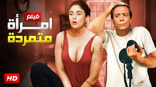 فيلم الاثارة | امرأة متمردة | بطولة الزعيم عادل امام و شيرين و سعيد صالح - Full HD