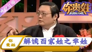 你贵姓 20160216：解读百家姓之芈姓