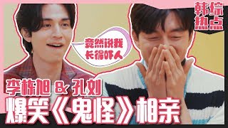 [Chinese SUB] Gong Yoo and Lee Dongwook is doing Blind Date! LOL | Wook Talk