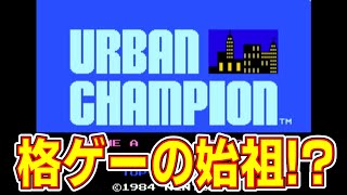 【ファミコン】 元祖格ゲー！ 『アーバンチャンピオン.』！ 【レトロゲーム】