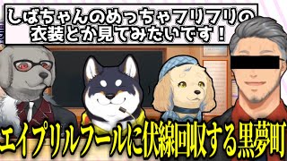 【エイプリルフール】半年前の伏線回収を果たす黒夢町＆舞元おじさん【黒井しば/舞元啓介/町田ちま/夢追翔/黒夢町/にじさんじ/切り抜き】