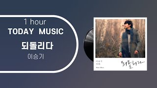 1시간 / 가사 / 이승기 -   되돌리다