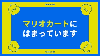 【参加型】もしかして、自分ペーパードライバーになってる？【マリオカート8DX】